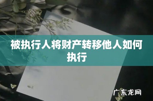 被执行人将财产转移他人如何执行