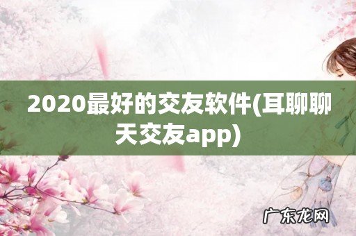 耳聊聊天交友app 2020最好的交友软件