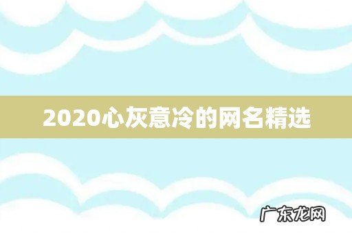 2020心灰意冷的网名精选