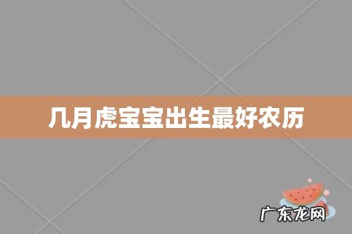 几月虎宝宝出生最好农历