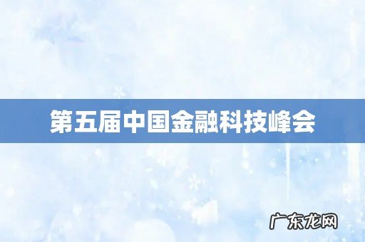 第五届中国金融科技峰会