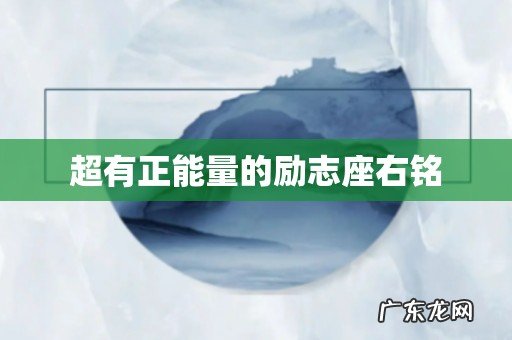 超有正能量的励志座右铭