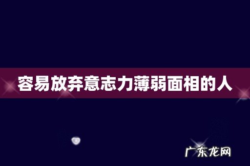 容易放弃意志力薄弱面相的人