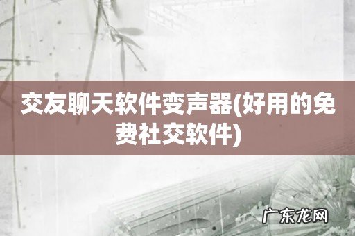好用的免费社交软件 交友聊天软件变声器