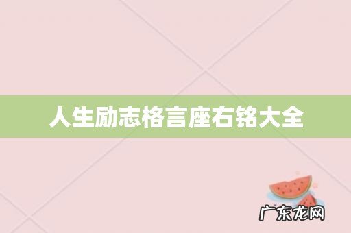 人生励志格言座右铭大全