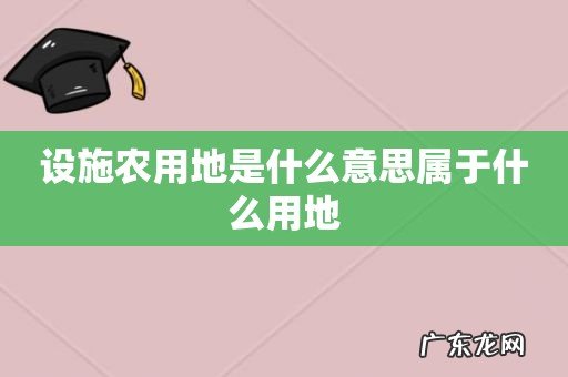 设施农用地是什么意思属于什么用地