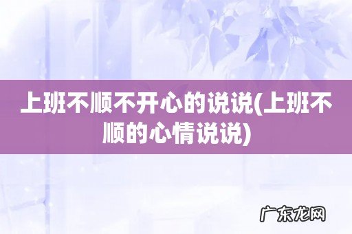 上班不顺的心情说说 上班不顺不开心的说说