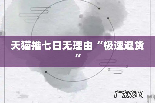 天猫推七日无理由“极速退货”