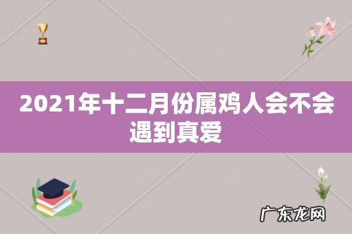 2021年十二月份属鸡人会不会遇到真爱