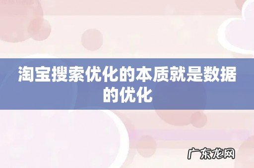 淘宝搜索优化的本质就是数据的优化