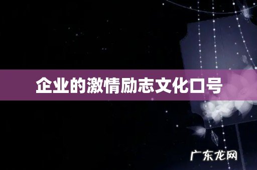 企业的激情励志文化口号