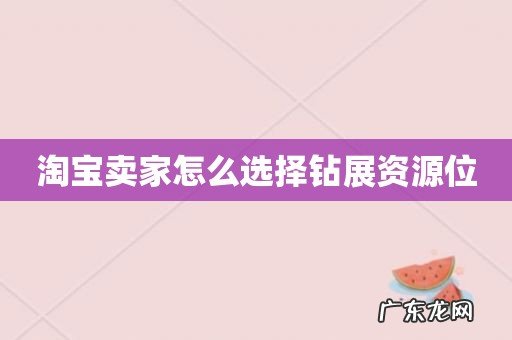 淘宝卖家怎么选择钻展资源位