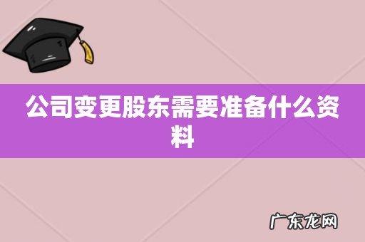 公司变更股东需要准备什么资料