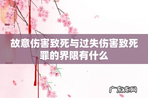 故意伤害致死与过失伤害致死罪的界限有什么