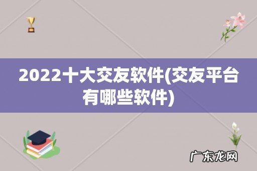 交友平台有哪些软件 2022十大交友软件