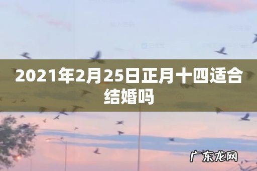 2021年2月25日正月十四适合结婚吗