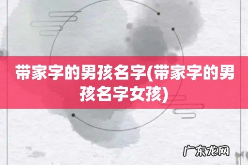 带家字的男孩名字女孩 带家字的男孩名字