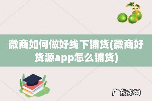 微商好货源app怎么铺货 微商如何做好线下铺货
