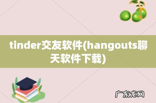 hangouts聊天软件下载 tinder交友软件