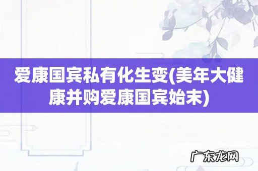 美年大健康并购爱康国宾始末 爱康国宾私有化生变