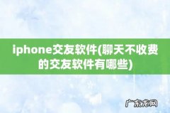 聊天不收费的交友软件有哪些 iphone交友软件