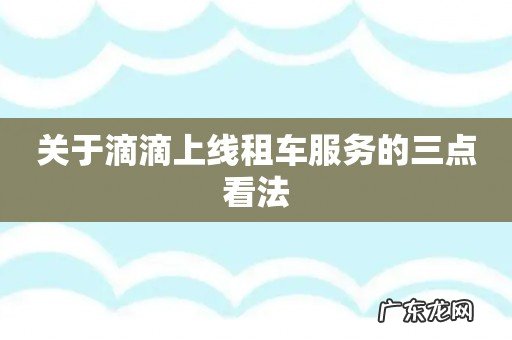 关于滴滴上线租车服务的三点看法