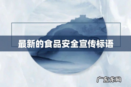 最新的食品安全宣传标语