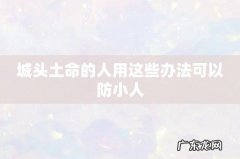 城头土命的人用这些办法可以防小人