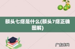 额头7痣正确图解 额头七痣是什么