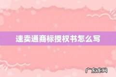 速卖通商标授权书怎么写