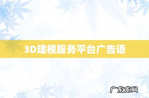 3D建模服务平台广告语
