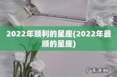 2022年最顺的星座 2022年顺利的星座