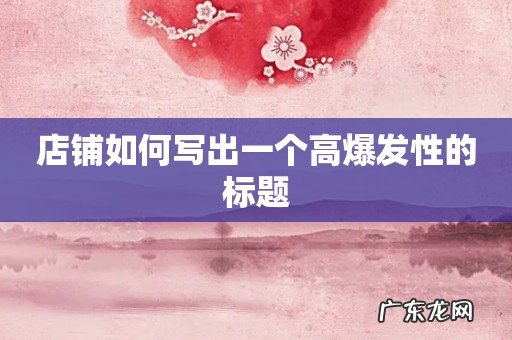 店铺如何写出一个高爆发性的标题