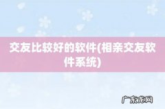 相亲交友软件系统 交友比较好的软件