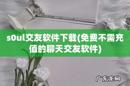 免费不需充值的聊天交友软件 s0ul交友软件下载