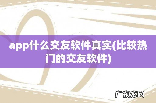 比较热门的交友软件 app什么交友软件真实