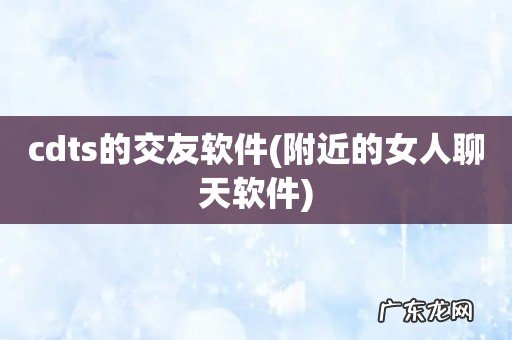 附近的女人聊天软件 cdts的交友软件