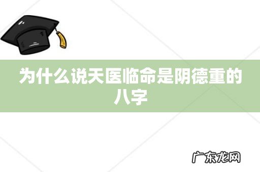 为什么说天医临命是阴德重的八字
