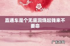 直通车是个无底洞烧起钱来不要命