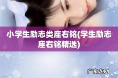 学生励志座右铭精选 小学生励志类座右铭