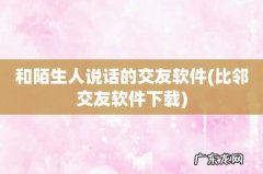 比邻交友软件下载 和陌生人说话的交友软件