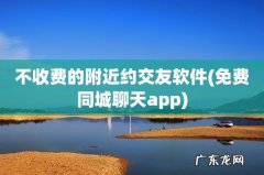 免费同城聊天app 不收费的附近约交友软件