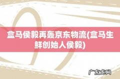 盒马生鲜创始人侯毅 盒马侯毅再轰京东物流