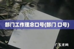 部门 口号 部门工作理念口号