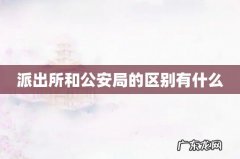 派出所和公安局的区别有什么