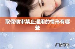 取保候审禁止适用的情形有哪些