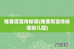 推普周宣传标语幼儿园 推普周宣传标语