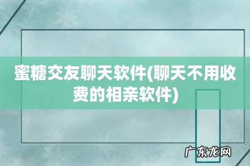 聊天不用收费的相亲软件 蜜糖交友聊天软件