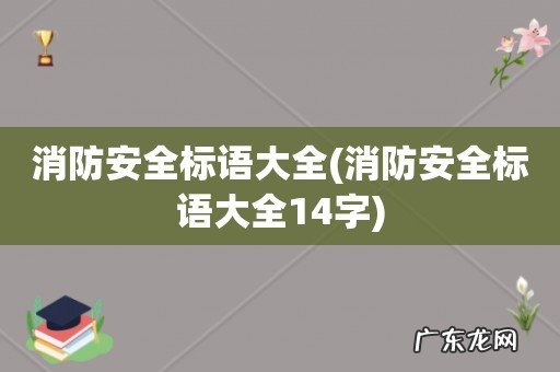消防安全标语大全14字 消防安全标语大全