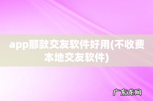 不收费本地交友软件 app那款交友软件好用